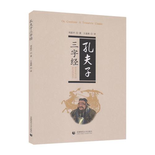 孔夫子三字經(jīng)