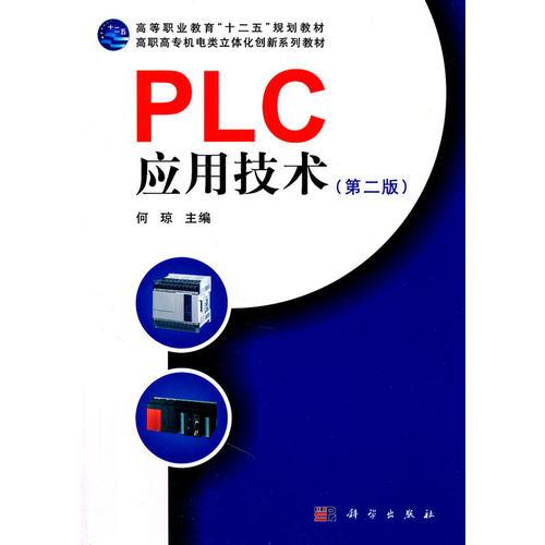 PLC应用技术（第二版）