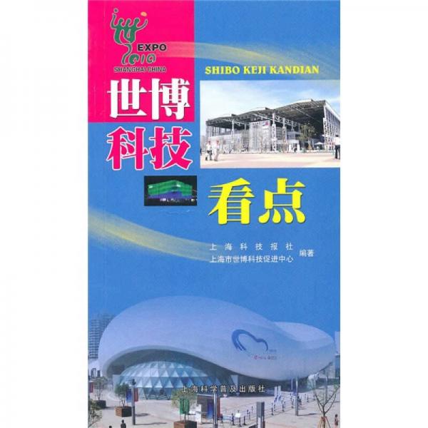 世博科技看點(diǎn)