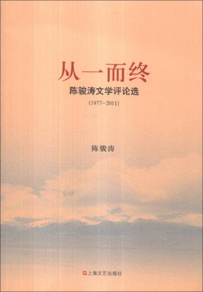 從一而終：陳駿濤文學(xué)評論選