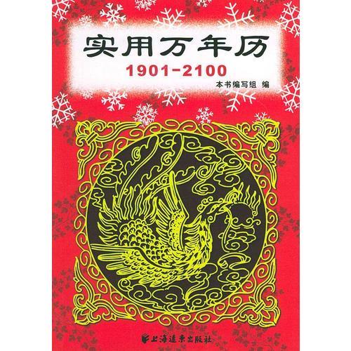 实用万年历（1901-2100）