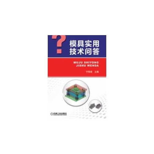 模具實用技術(shù)問答