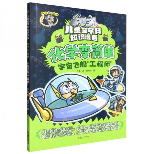 化學(xué)變簡單(宇宙飛船工程師)/兒童全學(xué)科知識(shí)漫畫