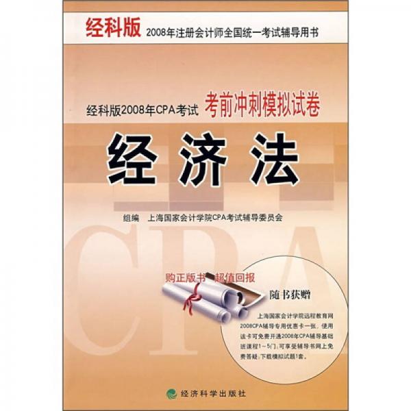 經(jīng)科版2008年CPA考試考前沖刺模擬試卷：經(jīng)濟(jì)法