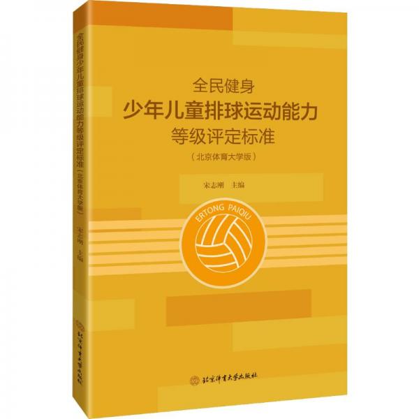 全民健身少年兒童排球運動能力等級評定標(biāo)準(zhǔn)（北京體育大學(xué)版）