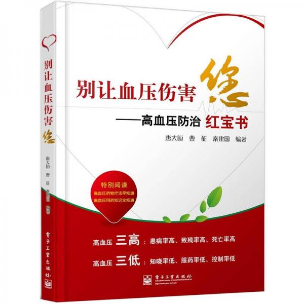 別讓血壓傷害您：高血壓防治紅寶書