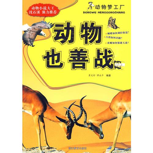 動物也善戰(zhàn)
