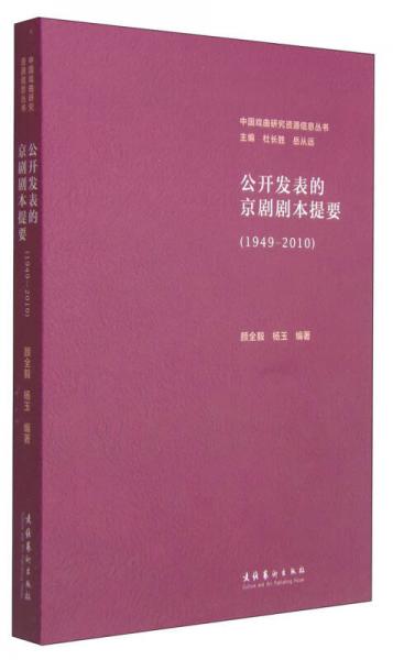 中国戏曲研究资源信息丛书：公开发表的京剧剧本提要（1949-2010）
