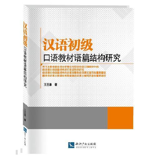 漢語(yǔ)初級(jí)口語(yǔ)教材語(yǔ)篇結(jié)構(gòu)研究