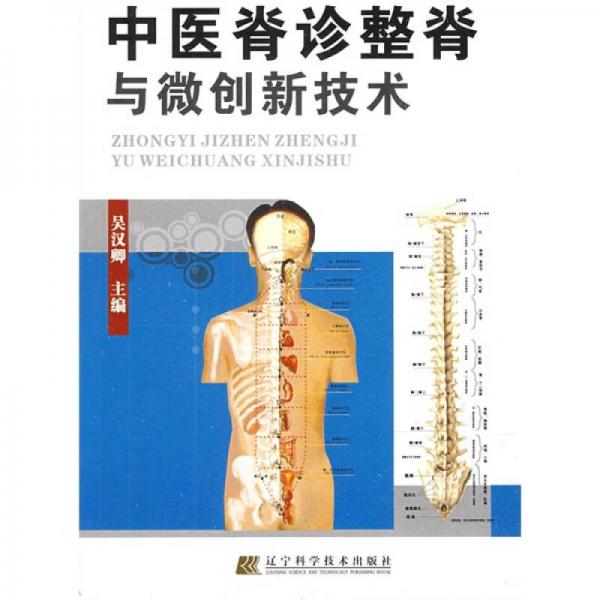 中醫(yī)脊診整脊與微創(chuàng)新技術(shù)