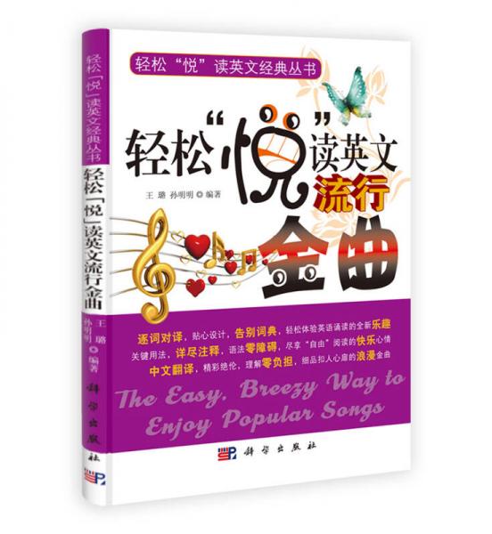 輕松“悅”讀英文流行金曲