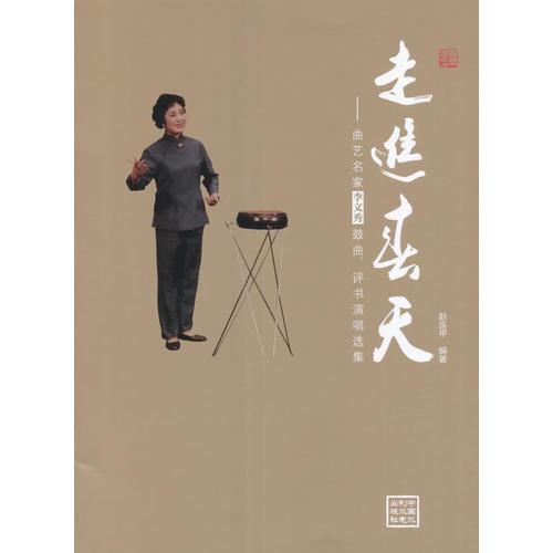 走進春天——曲藝名家李文秀鼓曲、評書演唱選集