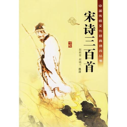 宋詩三百首/中國傳統(tǒng)文化經(jīng)典詩詞叢書
