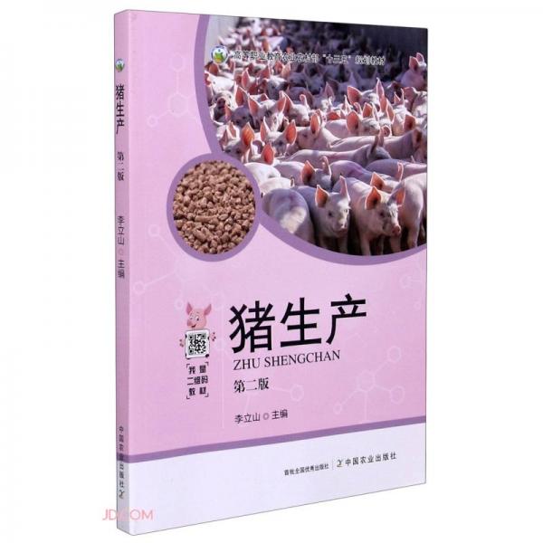 豬生產(chǎn)(第2版高等職業(yè)教育農(nóng)業(yè)農(nóng)村部十三五規(guī)劃教材)