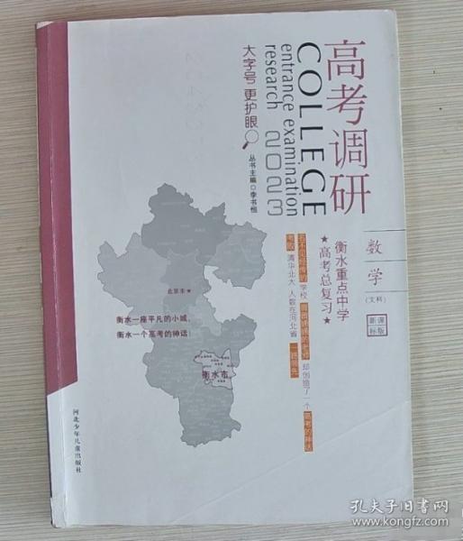 衡水重点中学高考总复习 : 新课标文科版. 数学