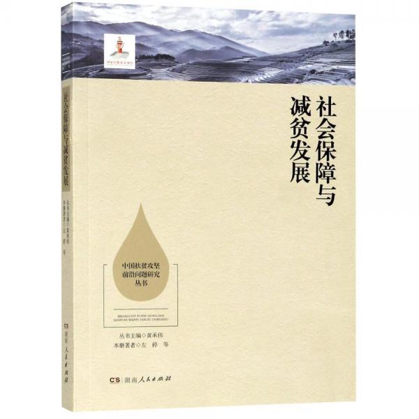 社會保障與減貧發(fā)展 