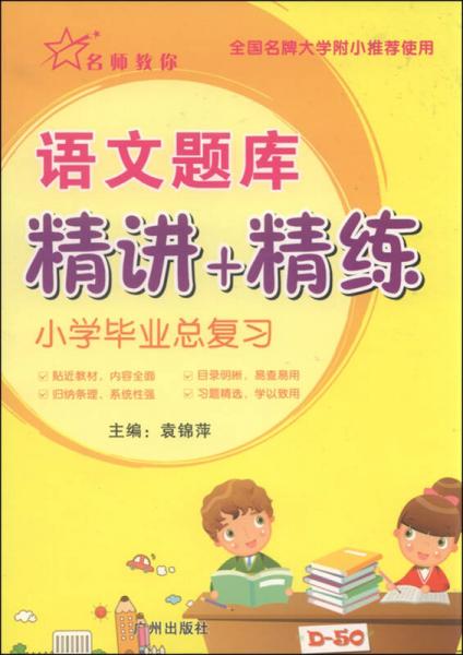 名師教你：小學(xué)畢業(yè)總復(fù)習(xí)語文題庫