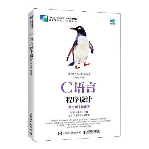 C語言程序設(shè)計(jì)（第3版）（微課版）