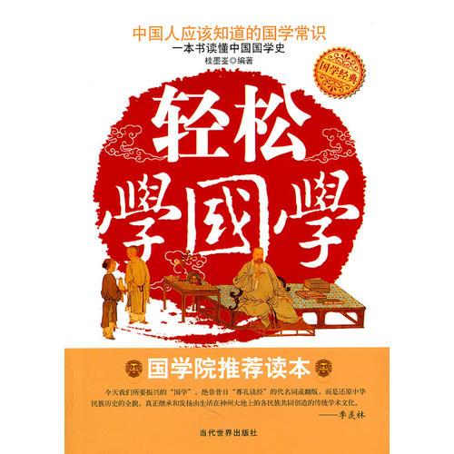 輕松學(xué)國學(xué)