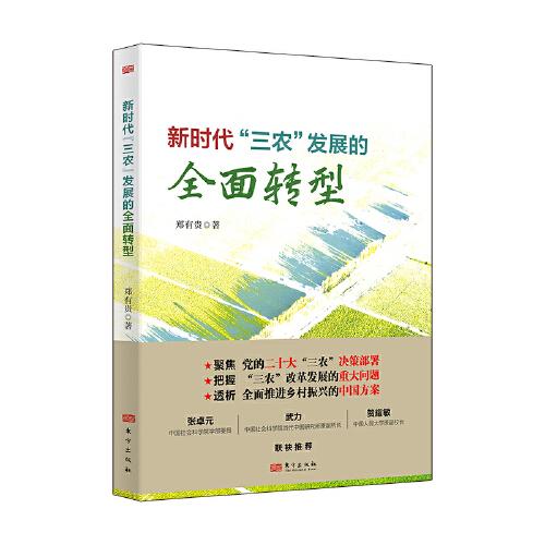 新時(shí)代“三農(nóng)”發(fā)展的全面轉(zhuǎn)型