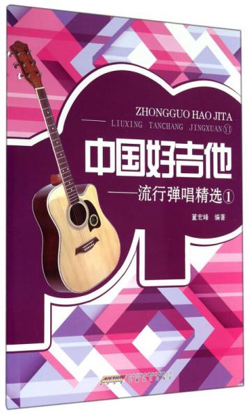 中国好吉他：流行弹唱精选（1）