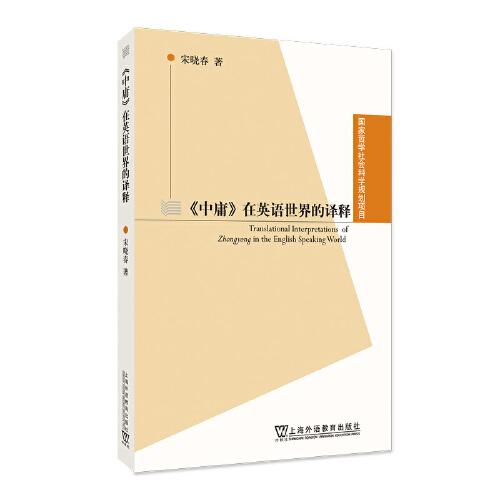國(guó)家哲學(xué)社會(huì)科學(xué)規(guī)劃項(xiàng)目：《中庸》在英語(yǔ)世界的譯釋