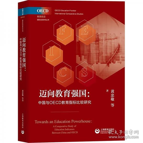 邁向教育強國 中國與OECD教育指標比較研究