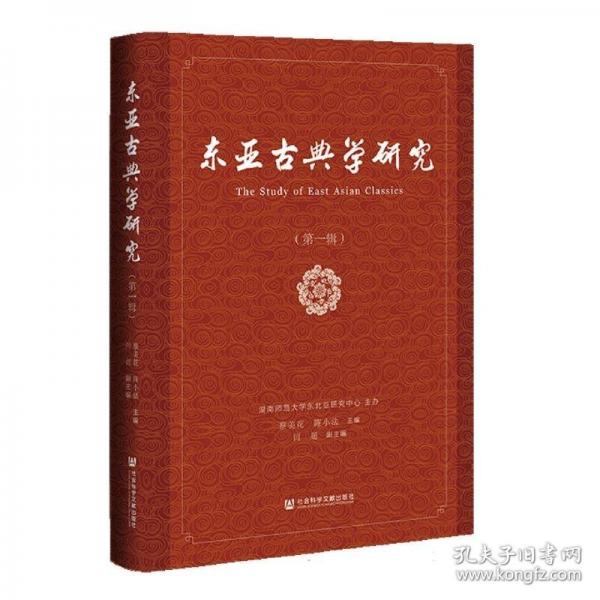 东亚古典学研究