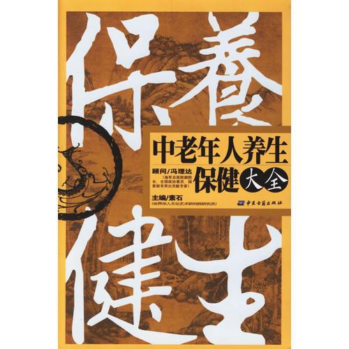 中老年人養(yǎng)生保健大全
