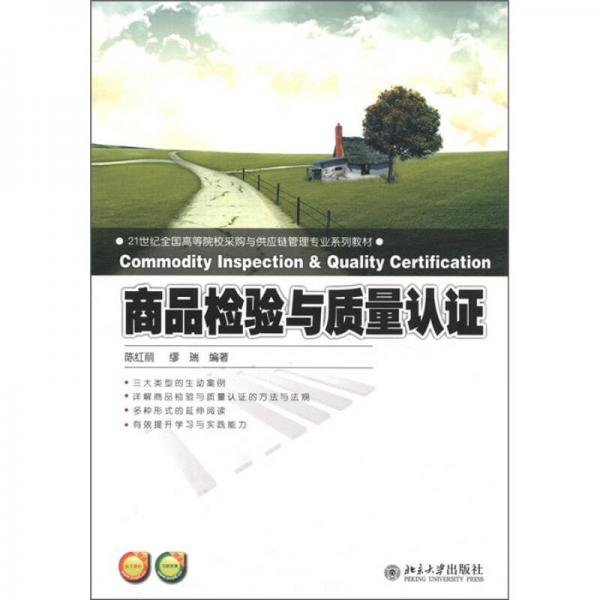 商品檢驗與質(zhì)量認證/21世紀全國高等院校采購與供應鏈管理專業(yè)系列教材