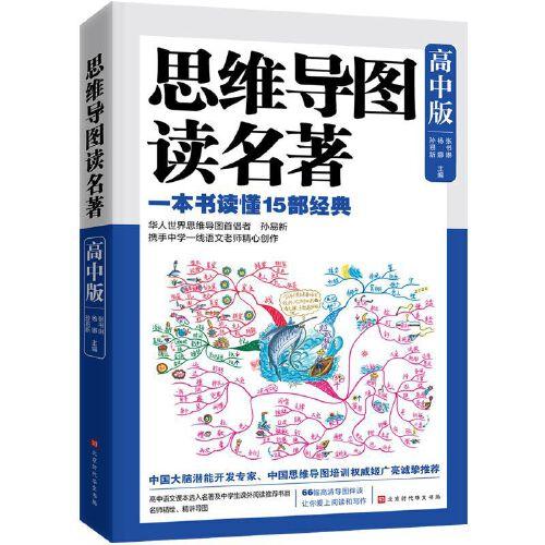 思維導(dǎo)圖讀名著·高中版