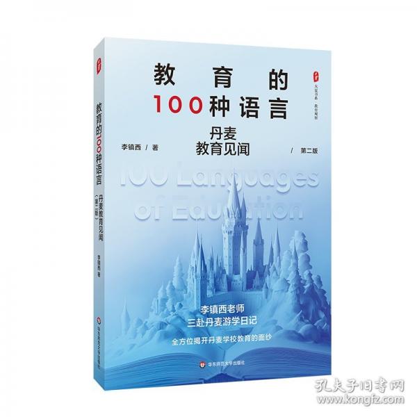 大夏書系 教育的100種語言--丹麥教育見聞（第二版）