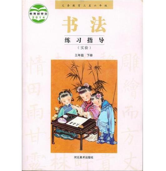 義務(wù)教育三至六年級(jí)書法練習(xí)指導(dǎo) : 實(shí)驗(yàn). 三年級(jí).
下冊(cè)