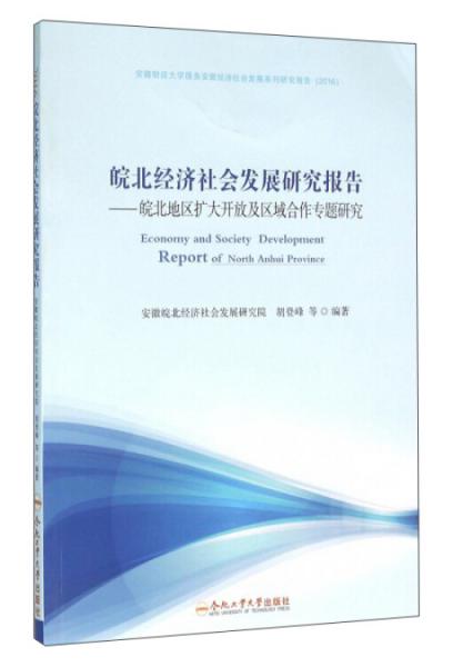 2016安徽财经大学服务安徽经济社会发展系列研究报告(2016)皖北经济社