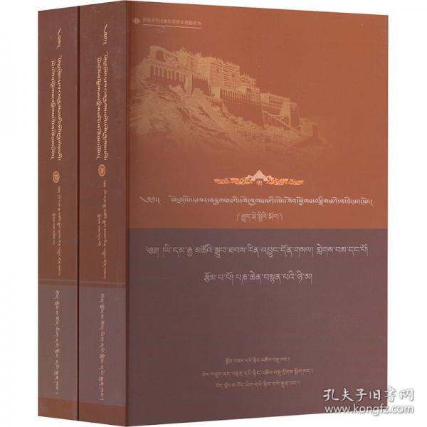 布达拉宫馆藏格鲁派典籍汇编·第一辑·第八卷