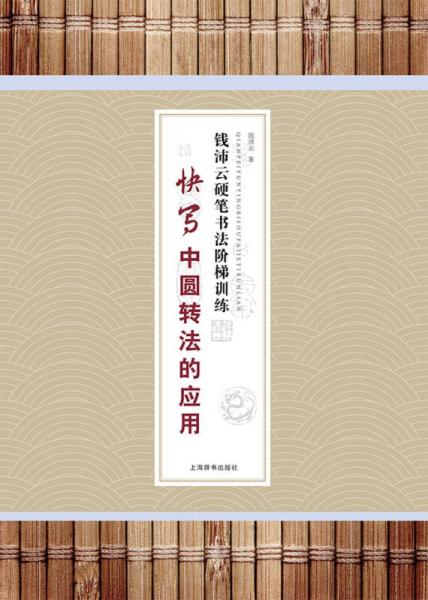 钱沛云硬笔书法阶梯训练·快写中圆转法的应用