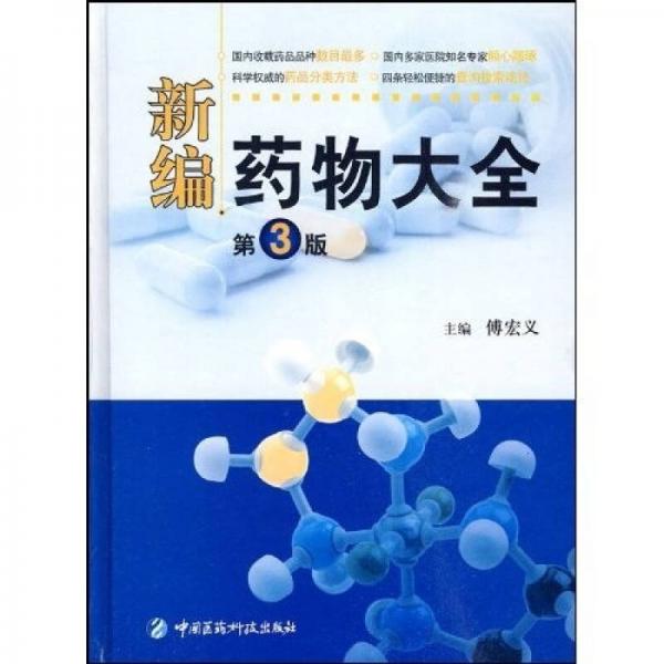 新編藥物大全（第3版）