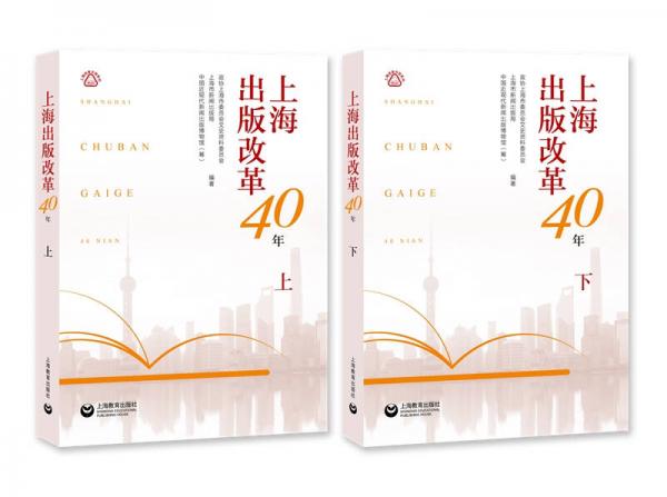 上海出版改革40年（套装上下册）