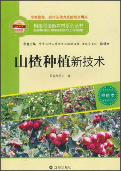 构建和谐新农村系列丛书·种植类：山楂种植新技术