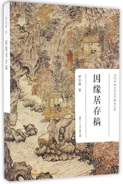 当代中国古代文学研究文库：因缘居存稿