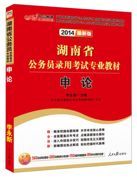 中公教育·2014湖南省公务员录用考试专业教材：申论（新版）