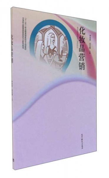 化妝品營銷 中等職業(yè)教育美容美體專業(yè)教學(xué)用書