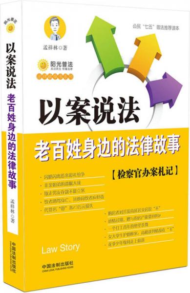 以案說法：老百姓身邊的法律故事