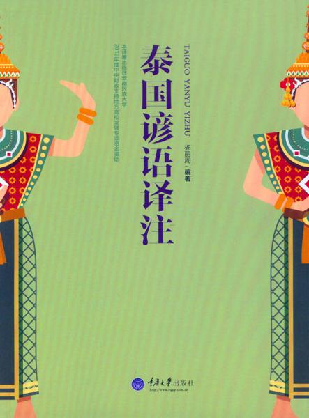 泰國諺語譯注