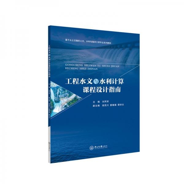 工程水文與水利計(jì)算課程設(shè)計(jì)指南(基于水土交融的土木水利與海洋工程專業(yè)系列教材)