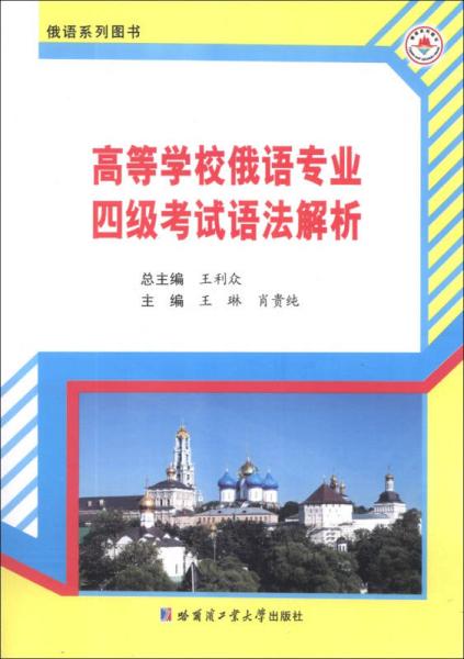 高等学校俄语专业四级考试语法解析/俄语系列图书