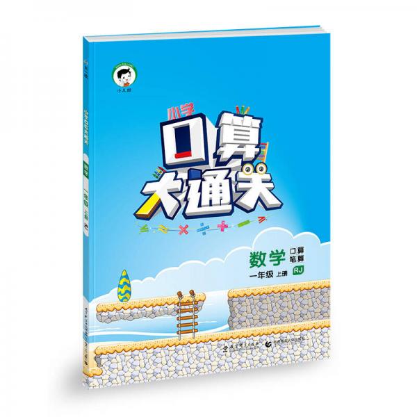 小學口算大通關：數(shù)學 一年級上冊（ RJ人教版 2016年秋）