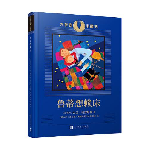魯?shù)傧胭嚧玻ㄖZ貝爾文學獎熱門候選人、國際布克獎得主、以色列著名作家大衛(wèi)·格羅斯曼的經(jīng)典童書）