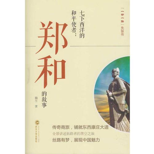 七下西洋的和平使者：鄭和的故事