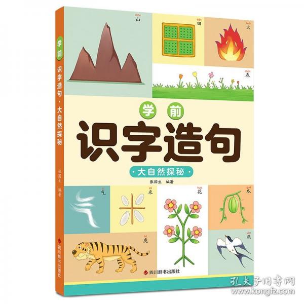 學(xué)前識(shí)字造句 大自然探秘